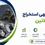 طرح استخراج پلاتین