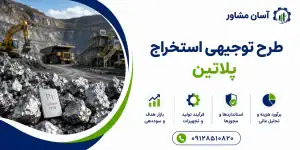 طرح استخراج پلاتین