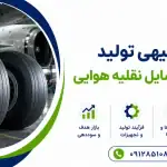 طرح تولید تایر رادیال وسایل نقلیه هوایی