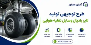 طرح تولید تایر رادیال وسایل نقلیه هوایی