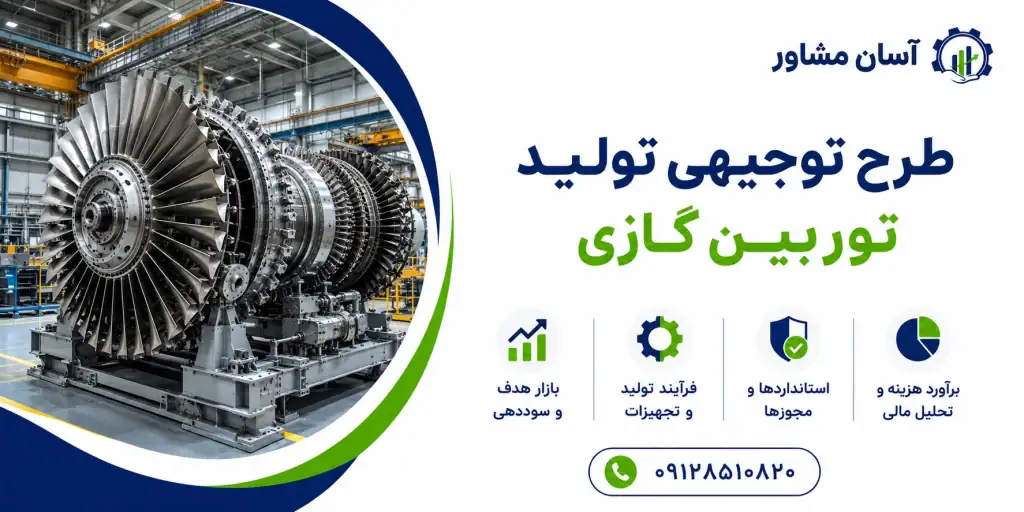 طرح تولید توربین گازی