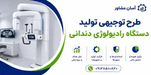 طرح تولید دستگاه رادیولوژی دندانی