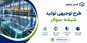 طرح تولید شیشه سولار