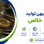 طرح تولید طلای خالص
