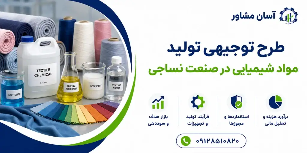 طرح تولید مواد شیمیایی در صنعت نساجی