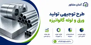 طرح تولید ورق و لوله گالوانیزه