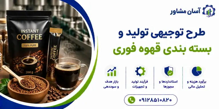 طرح تولید و بسته بندی قهوه فوری