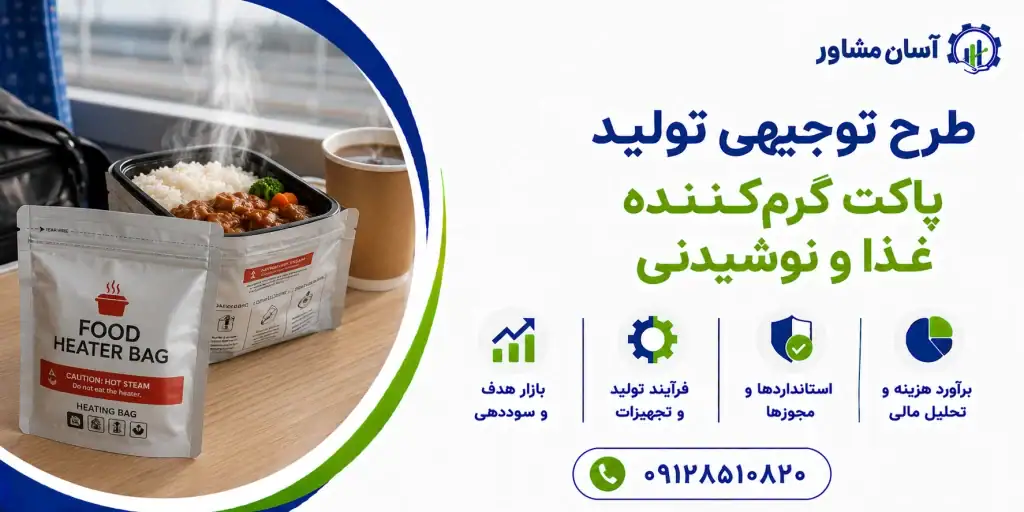 طرح تولید پاکت گرم‌ کننده غذا و نوشیدنی