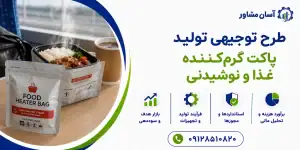 طرح تولید پاکت گرم‌ کننده غذا و نوشیدنی