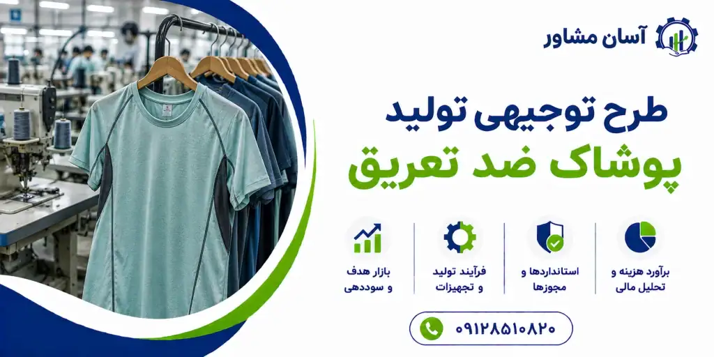 طرح تولید پوشاک ضد تعریق