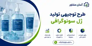 طرح تولید ژل سونوگرافی