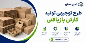 طرح تولید کارتن بازیافتی