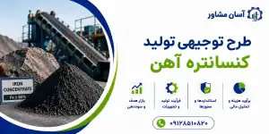 طرح تولید کنسانتره آهن