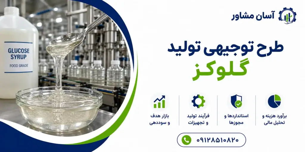 طرح تولید گلوکز