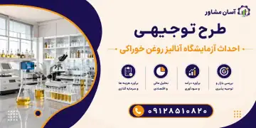 طرح احداث آزمایشگاه آنالیز روغن خوراکی