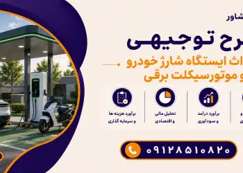 طرح احداث ایستگاه شارژ خودرو و موتورسیکلت برقی