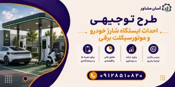 طرح احداث ایستگاه شارژ خودرو و موتورسیکلت برقی