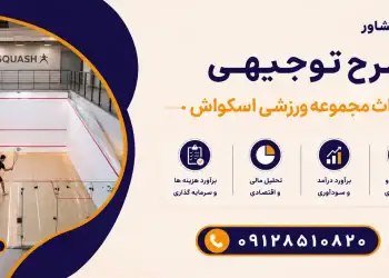 طرح احداث مجموعه ورزشی اسکواش