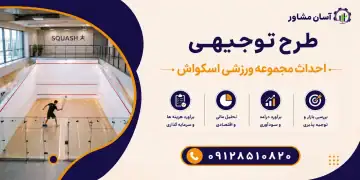 طرح احداث مجموعه ورزشی اسکواش