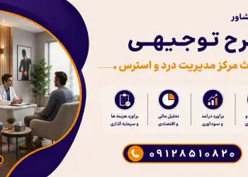 طرح احداث مرکز مدیریت درد و استرس