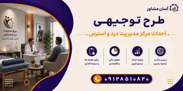 طرح احداث مرکز مدیریت درد و استرس