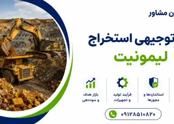 طرح استخراج لیمونیت