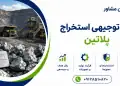طرح استخراج پلاتین