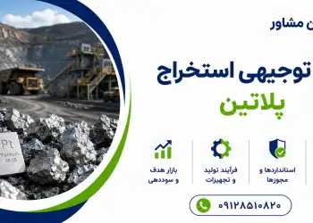 طرح استخراج پلاتین