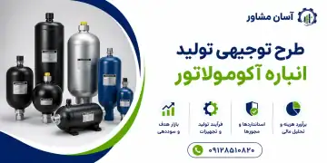 طرح تولید انباره آکومولاتور