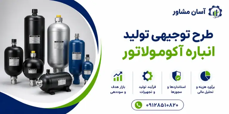 طرح توجیهی تولید انباره آکومولاتور