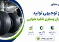 طرح تولید تایر رادیال وسایل نقلیه هوایی