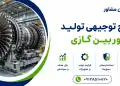 طرح تولید توربین گازی