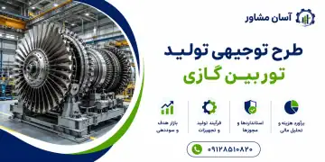 طرح تولید توربین گازی