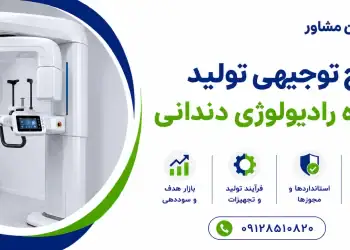 طرح تولید دستگاه رادیولوژی دندانی