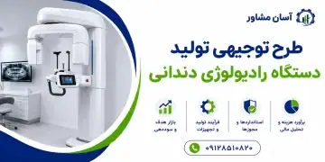 طرح تولید دستگاه رادیولوژی دندانی