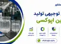 طرح تولید رزین اپوکسی