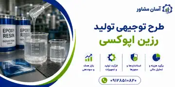 طرح تولید رزین اپوکسی