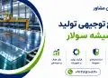 طرح تولید شیشه سولار