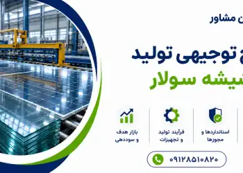 طرح تولید شیشه سولار