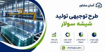 طرح تولید شیشه سولار