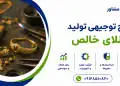 طرح تولید طلای خالص