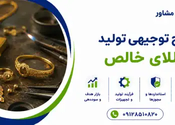 طرح تولید طلای خالص