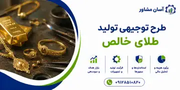طرح تولید طلای خالص