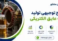 طرح تولید لاک عایق الکتریکی
