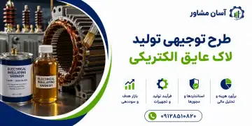 طرح تولید لاک عایق الکتریکی
