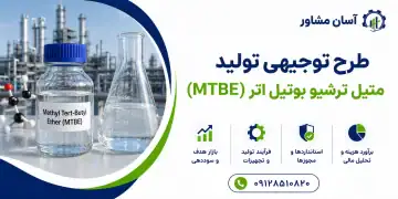 طرح تولید متیل ترشیو بوتیل اتر (MTBE)