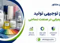 طرح تولید مواد شیمیایی در صنعت نساجی