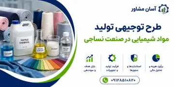 طرح تولید مواد شیمیایی در صنعت نساجی