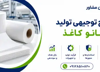 طرح تولید نانو کاغذ