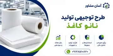 طرح تولید نانو کاغذ